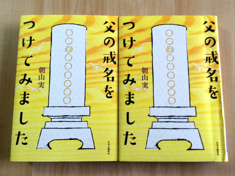 戒名って自分でつけて良いの？『父の戒名をつけてみました』ブックレビュー | 彼岸寺