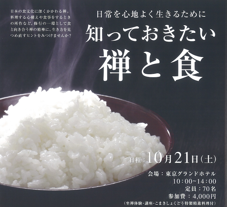 10 21 日常を心地よく生きるために 知っておきたい 禅と食 開催 彼岸寺