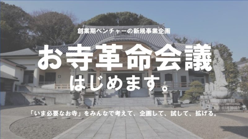 お寺のコワーキングスペース化 学生も社会人も 9 14 土 町田 お寺革命会議始まる 彼岸寺