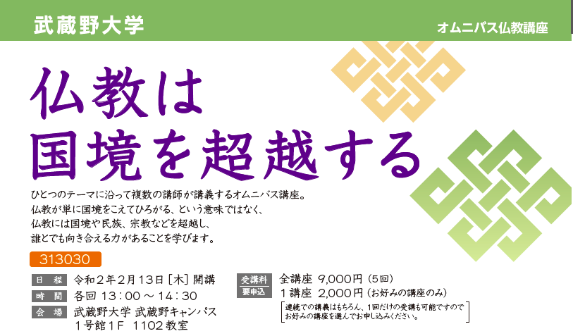 2 13 3 19 東京 武蔵野大学にてオムニバス仏教講座 仏教は国境を超越する 開催 彼岸寺