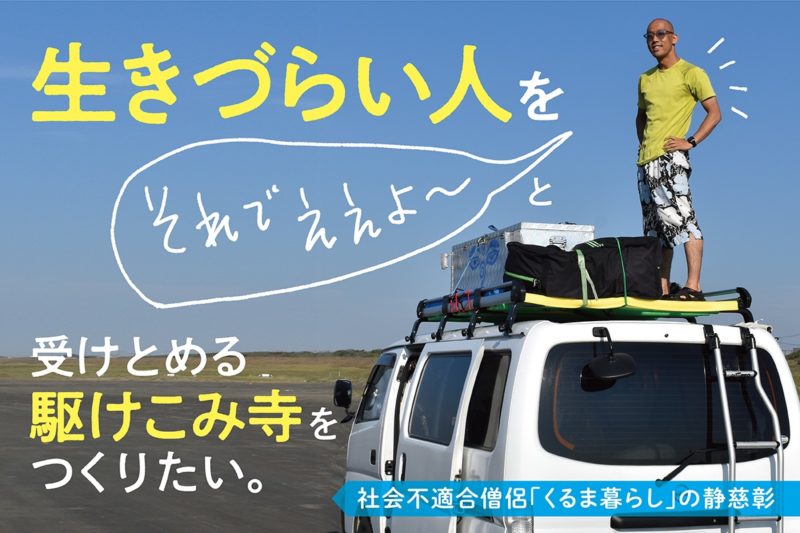 生きづらい人が逃げこめる 駆けこみ寺 をつくりたい クラウドファンディングでご支援ください 彼岸寺