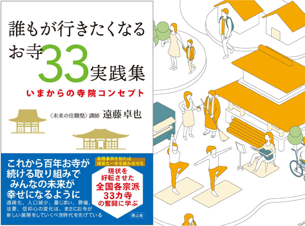 これからのお寺運営の教科書に！『誰もが行きたくなるお寺33実践集